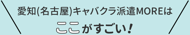 名古屋(錦・栄)キャバクラ派遣MOREはここがすごい！