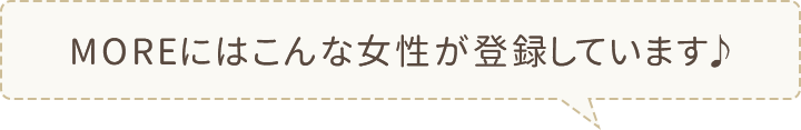 MOREにはこんな女性が登録しています♪