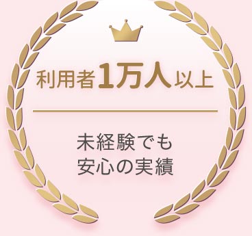 利用者1万人以上!未経験でも安心の実績