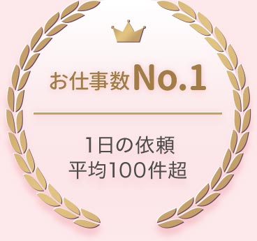 お仕事数No.1!１日の依頼平均100件超