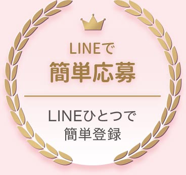 LINEで簡単応募!LINEひとつで簡単登録